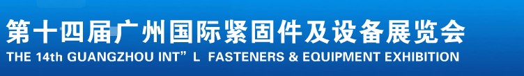 2013第十四屆廣州國際緊固件、彈簧及設備展