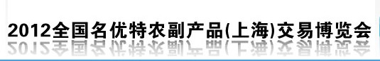 2013全國名優(yōu)特農副產品（上海）交易博覽會