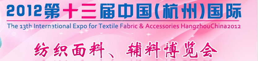 2012第十三屆中國（杭州）國際紡織面料、輔料博覽會