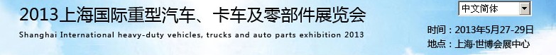 2013上海國(guó)際重型汽車(chē)、卡車(chē)及零部件展覽會(huì)