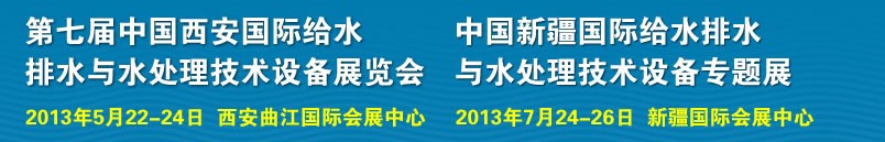 2013第七屆中國西安國際給排水、水處理工程技術(shù)與設(shè)備展覽會