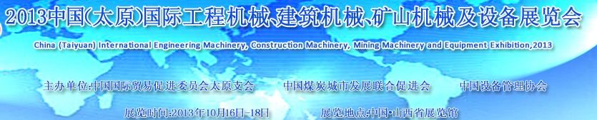 2013中國(guó)（太原）國(guó)際工程機(jī)械、建筑機(jī)械、礦山機(jī)械及工程車(chē)輛設(shè)備展覽會(huì)