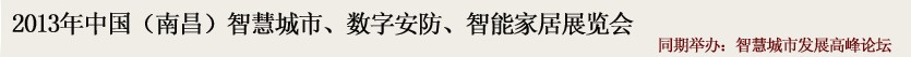 2013中國(南昌)智慧城市、數(shù)字安防、智能家居展覽會