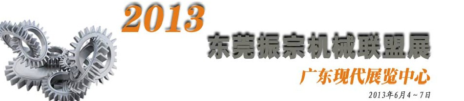 2013東莞振宗機(jī)械聯(lián)盟展覽會(huì) 金屬加工、模具、工業(yè)園區(qū)展