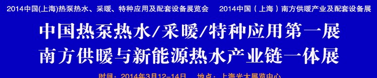 2014第四屆中國(上海)熱泵熱水、采暖、特種應(yīng)用及配套設(shè)備展覽會