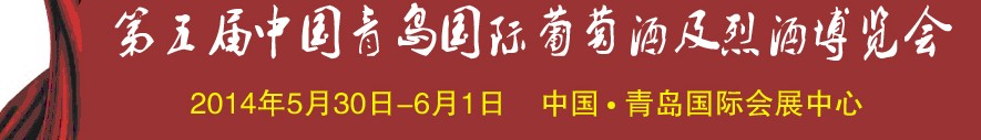 2014第五屆中國青島國際葡萄酒及烈酒博覽會