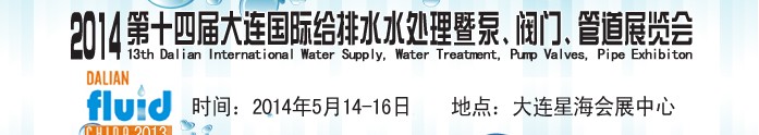 2014第十四屆大連國際給排水、水處理暨泵、閥門、管道展覽會