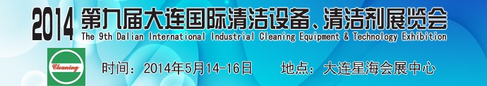 2014第九屆大連國際清潔設(shè)備、清潔劑展覽會