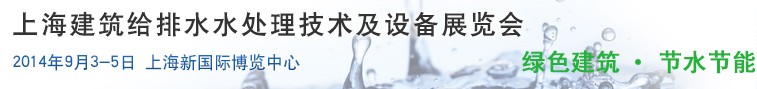 2014上海建筑給排水、水處理技術(shù)及設(shè)備展覽會