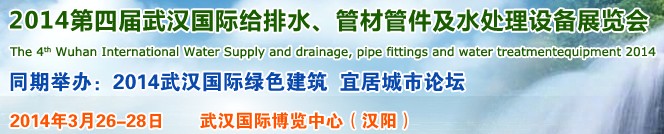 2014第四屆武漢國際給排水、管材管件及水處理設(shè)備展覽會(huì)武漢國際給排水、水處理及管網(wǎng)建設(shè)展覽會(huì)