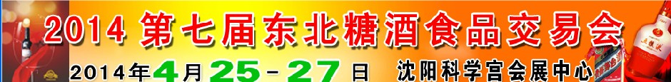 2014第七屆東北糖酒食品交易會