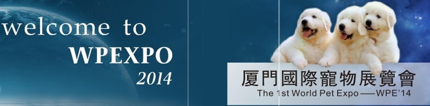 2014年廈門國際寵物與水族展覽會（WPE14）