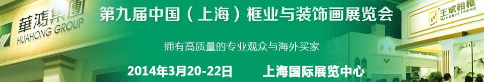 2014第九屆中國(guó)（上海)國(guó)際框業(yè)與裝飾畫展覽會(huì)