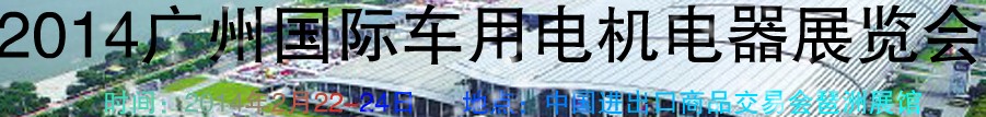 2014第七屆廣州國際車用電機(jī)、電器展覽會(huì)