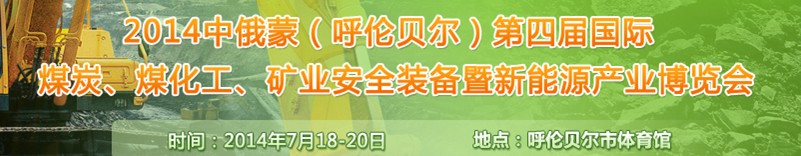 2014中俄蒙（呼倫貝爾）第四屆國際煤炭、煤化工、礦業(yè)安全裝備暨新能源產(chǎn)業(yè)博覽會