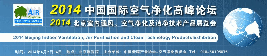 2014第二屆中國國際室內(nèi)通風(fēng)、空氣凈化及潔凈技術(shù)設(shè)備展覽會