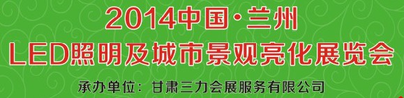 2014第二十二屆中國(guó)蘭州國(guó)際LED光電照明及城市景觀亮化展覽會(huì)