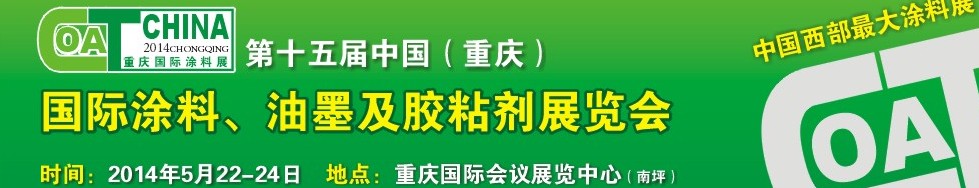 2014第十五屆中國（重慶）國際涂料、油墨及膠粘劑展覽會