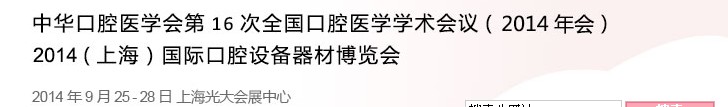 中華口腔醫(yī)學會第16次全國口腔醫(yī)學學術會議（2014年會）<br>2014（上海）國際口腔設備器材博覽會