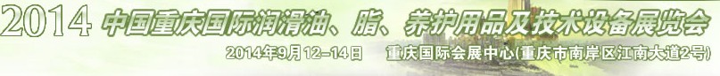 2014中國重慶國際潤滑油、脂、養(yǎng)護用品及技術設備展覽會