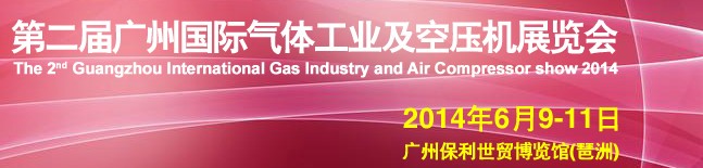 2014第二屆廣州國際氣體及空壓機(jī)展覽會