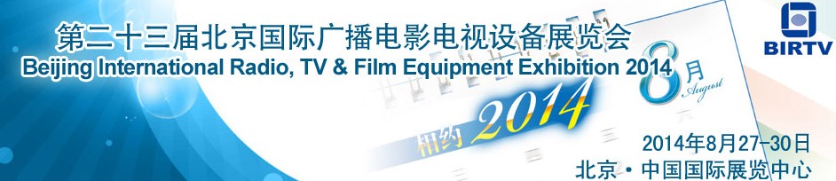 2014第二十三屆北京國際廣播電影電視設(shè)備展覽會