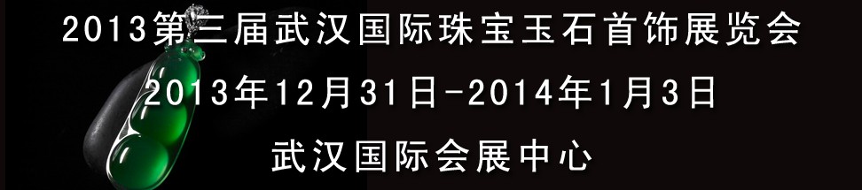 2013第三屆中國（武漢）國際珠寶首飾玉石展覽會