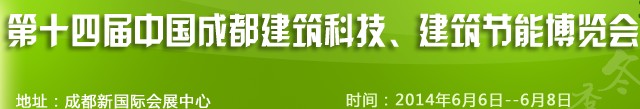 2014第十四屆中國成都建筑科技、建筑節(jié)能（夏季）博覽會