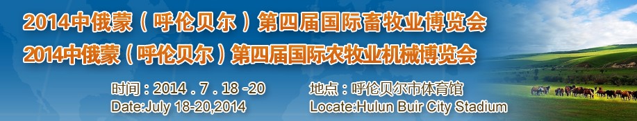 2014中俄蒙(呼倫貝爾)第四屆國際農(nóng)牧業(yè)機(jī)械博覽會(huì)<br>中俄蒙(呼倫貝爾)第四屆國際畜牧業(yè)博覽會(huì)