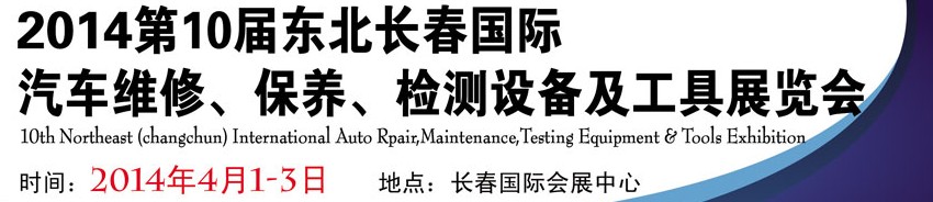 2014第十屆東北長春汽車維修、保養(yǎng)、檢測設備及工具展覽會