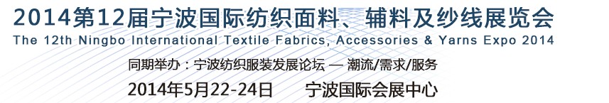 2014第十二屆寧波國際紡織面料、輔料及紗線展覽會