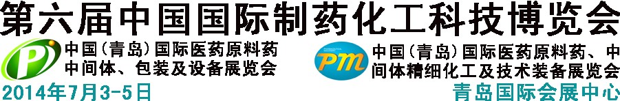 2014第六屆中國(guó)（青島）國(guó)際醫(yī)藥原料藥、中間體、包裝及設(shè)備展覽會(huì)