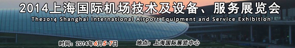 2014第七屆上海國際機(jī)場(chǎng)設(shè)施建設(shè)與運(yùn)營展覽會(huì)