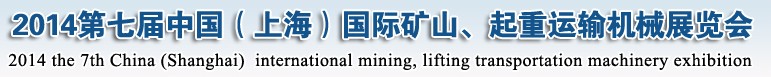 2014第七屆中國（上海）國際礦山、起重運(yùn)輸機(jī)械展覽會