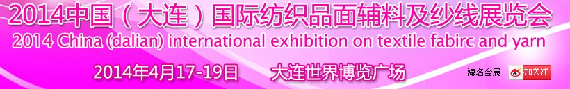 2014中國(guó)（大連）國(guó)際紡織品面輔料及紗線展覽會(huì)