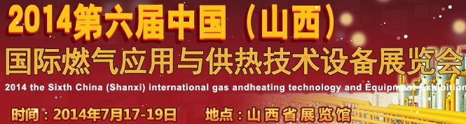 2014第六屆中國（山西）國際供熱供暖、鍋爐及空調(diào)技術(shù)與設(shè)備展覽會(huì)