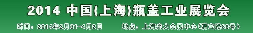 2014中國瓶蓋工業(yè)展覽會(huì)