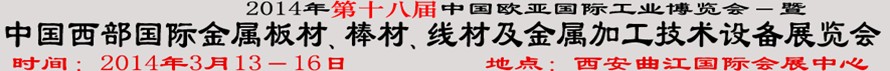 2014第十八屆中國西部國際金屬板材、棒材、線材、鋼絲繩及金屬加工、配套設(shè)備展覽會(huì)