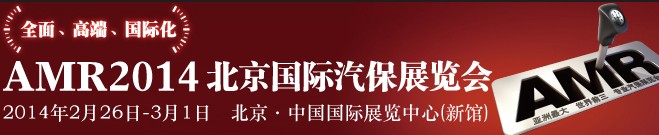 AMR 2014 北京國際汽車維修檢測設(shè)備及汽車養(yǎng)護(hù)展覽會