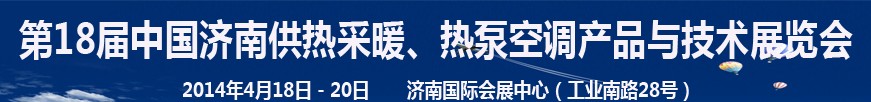 2014第18屆中國濟南供熱采暖、熱泵空調(diào)產(chǎn)品與技術(shù)展覽會