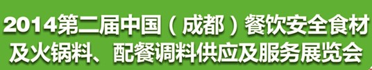 2014第二屆中國（成都）餐飲安全食材<br>火鍋料、配餐調(diào)料供應(yīng)及服務(wù)展覽會