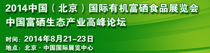 2014中國（北京）國際有機(jī)富硒食品展覽會