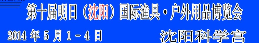 2014第十屆明日(沈陽)國際漁具·戶外用品博覽會(huì)