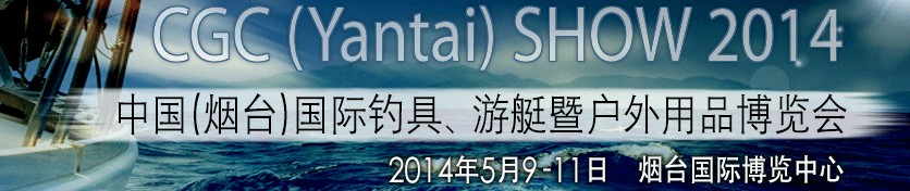 2014中國（煙臺）國際釣具、游艇暨戶外用品博覽會