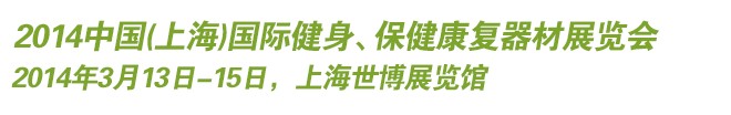 2014中國(上海)國際健身、保健康復(fù)器材展覽會