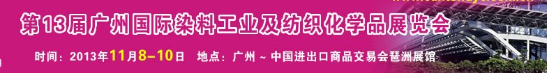 2013第十三屆廣州國際染料工業(yè)及紡織化學品展覽會