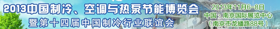 2013第十四屆制冷、空調(diào)與熱泵節(jié)能展覽會