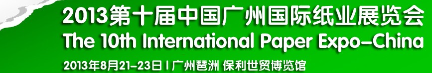 2013第十屆廣州國際紙業(yè)展覽會