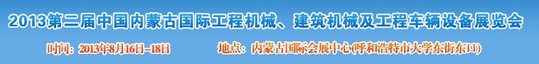 2013第二屆中國內(nèi)蒙古國際工程機(jī)械、建筑機(jī)械、礦山機(jī)械及工程車輛設(shè)備展覽會