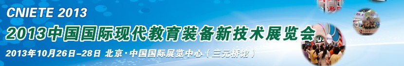 2013中國國際現(xiàn)代教育新技術裝備展覽會